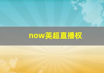 now英超直播权