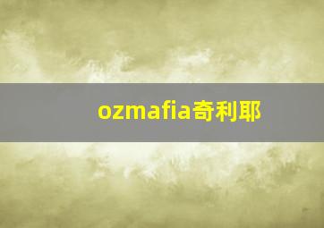 ozmafia奇利耶