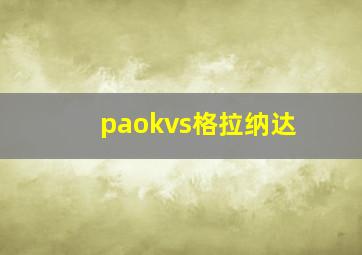 paokvs格拉纳达