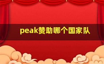 peak赞助哪个国家队