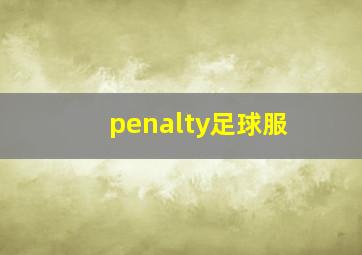 penalty足球服