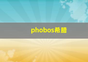 phobos希腊