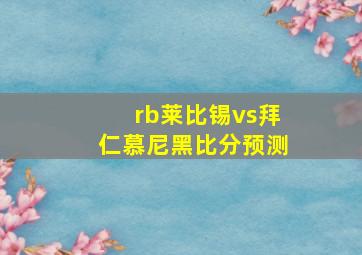 rb莱比锡vs拜仁慕尼黑比分预测