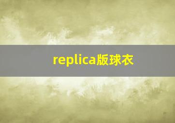 replica版球衣