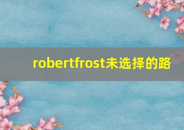 robertfrost未选择的路