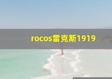 rocos雷克斯1919