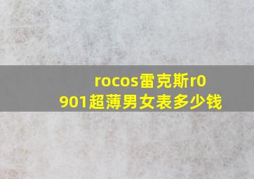 rocos雷克斯r0901超薄男女表多少钱