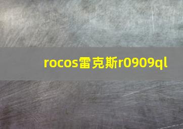 rocos雷克斯r0909ql