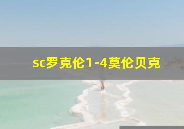 sc罗克伦1-4莫伦贝克