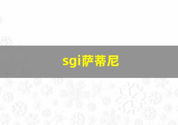 sgi萨蒂尼