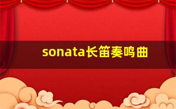 sonata长笛奏鸣曲