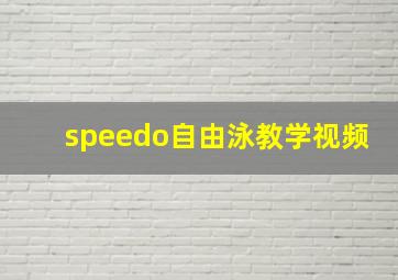 speedo自由泳教学视频