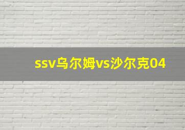 ssv乌尔姆vs沙尔克04