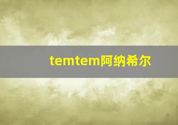 temtem阿纳希尔