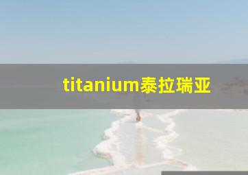 titanium泰拉瑞亚