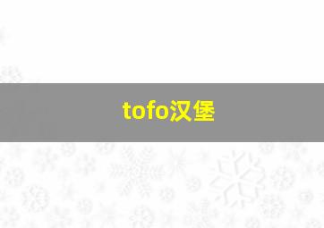 tofo汉堡