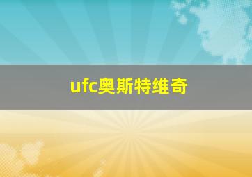 ufc奥斯特维奇