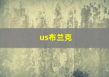 us布兰克