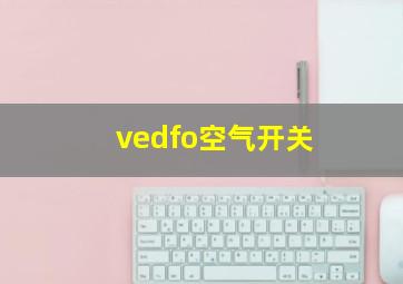 vedfo空气开关