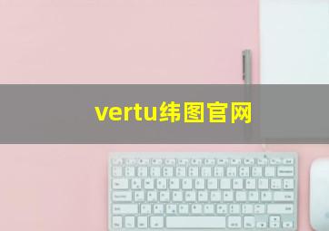 vertu纬图官网