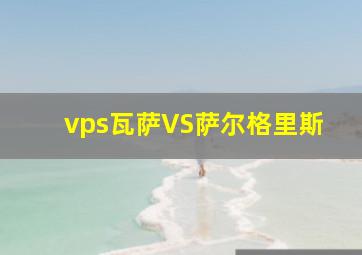 vps瓦萨VS萨尔格里斯