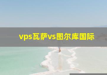 vps瓦萨vs图尔库国际