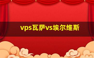 vps瓦萨vs埃尔维斯