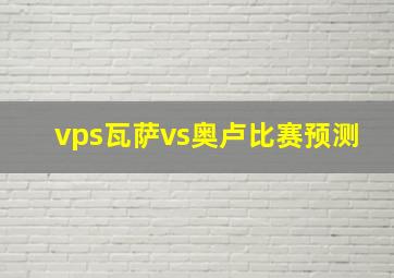 vps瓦萨vs奥卢比赛预测