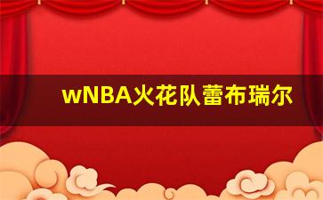 wNBA火花队蕾布瑞尔