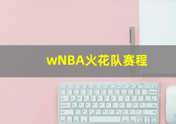 wNBA火花队赛程