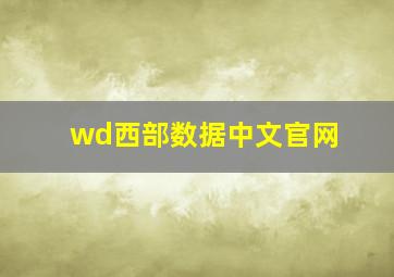 wd西部数据中文官网