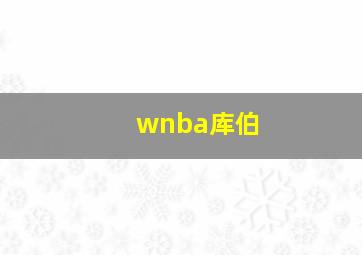 wnba库伯