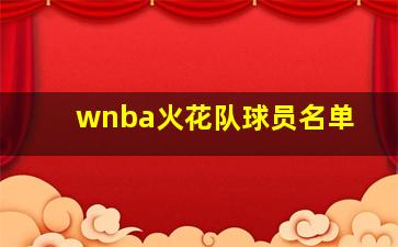 wnba火花队球员名单