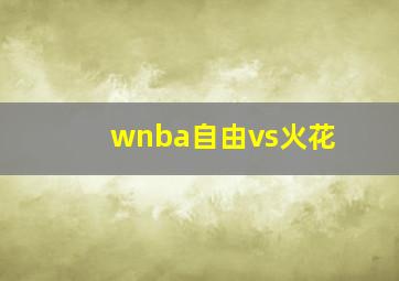 wnba自由vs火花