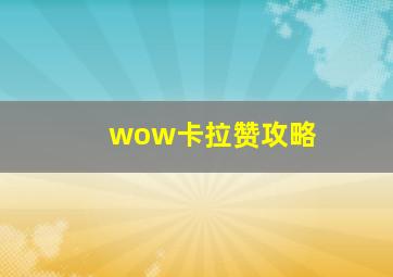 wow卡拉赞攻略