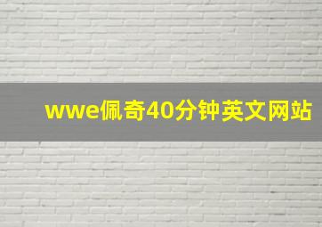 wwe佩奇40分钟英文网站