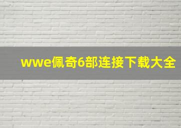 wwe佩奇6部连接下载大全