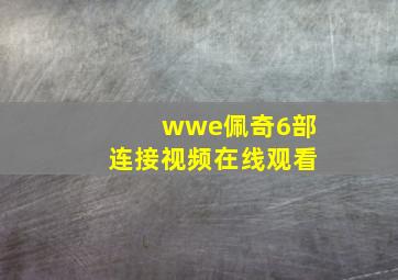 wwe佩奇6部连接视频在线观看