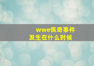 wwe佩奇事件发生在什么时候