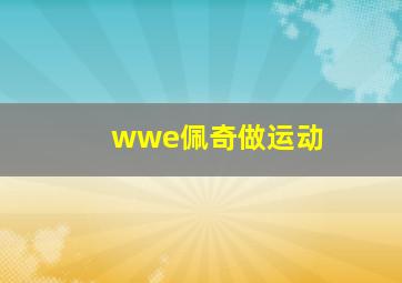 wwe佩奇做运动