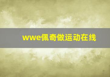 wwe佩奇做运动在线