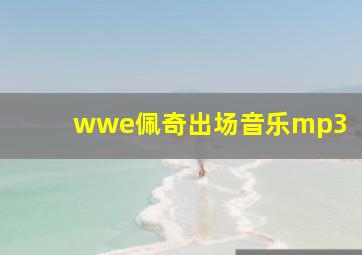 wwe佩奇出场音乐mp3