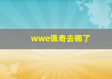 wwe佩奇去哪了