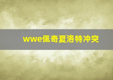 wwe佩奇夏洛特冲突