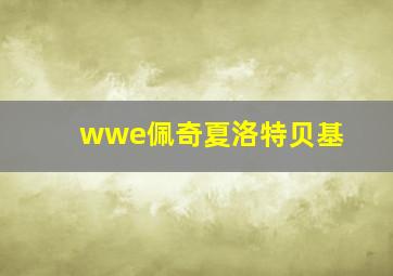 wwe佩奇夏洛特贝基