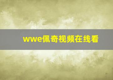 wwe佩奇视频在线看