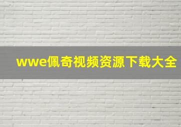 wwe佩奇视频资源下载大全