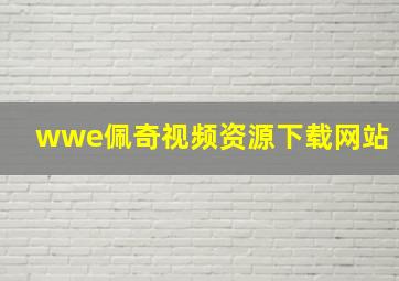 wwe佩奇视频资源下载网站