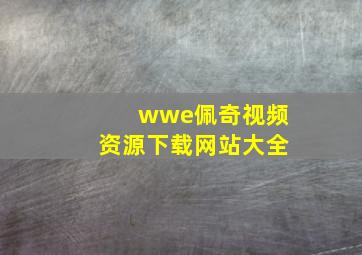 wwe佩奇视频资源下载网站大全