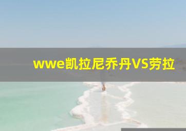 wwe凯拉尼乔丹VS劳拉